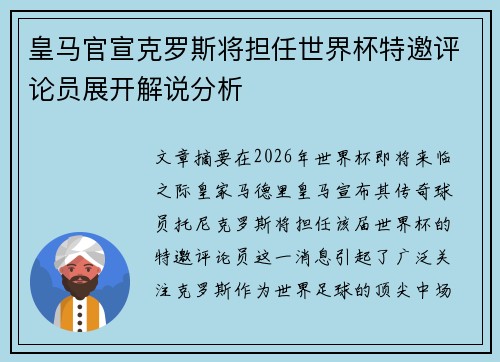 皇马官宣克罗斯将担任世界杯特邀评论员展开解说分析
